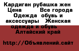 Кардиган рубашка жен. › Цена ­ 150 - Все города Одежда, обувь и аксессуары » Женская одежда и обувь   . Алтайский край